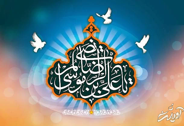 جملات زیبا از امام رضا (ع) سخنان زیبای امام رضا